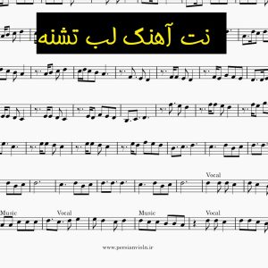 نت ویولن لب تشنه نت ویولن لب تشنه