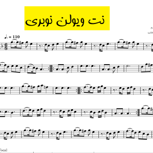 نت ویولن نوبری امید