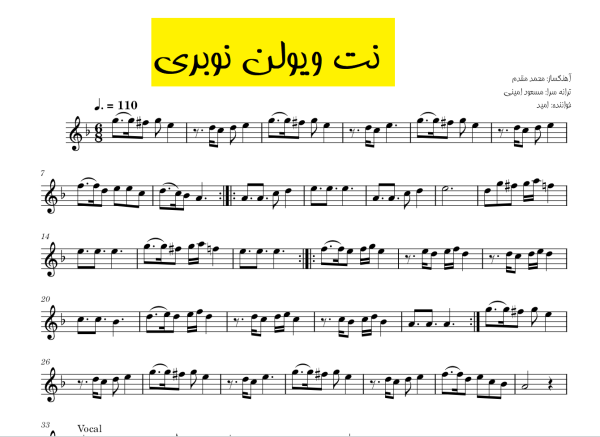 نت ویولن نوبری امید