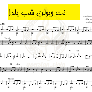 نت ویولن شب یلدا