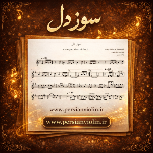 ChatGPT Image Dec 19, 2025, 01_19_10 PM نت ویولن سوز دل