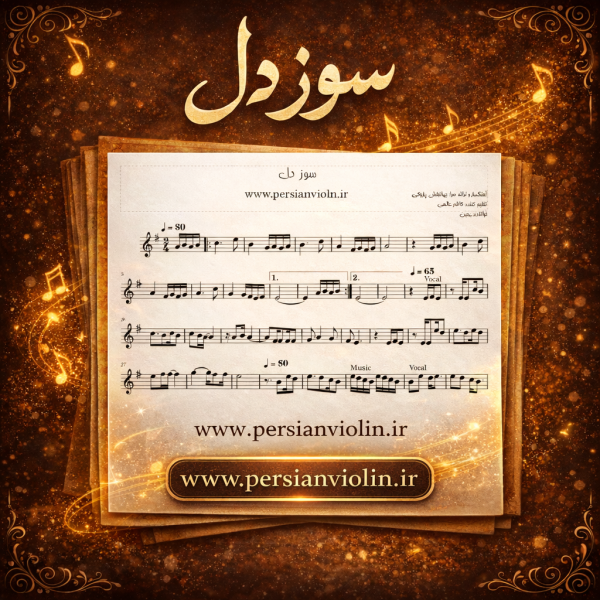 نت ویولن سوز دل
