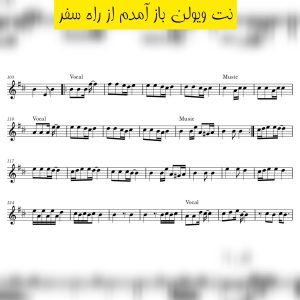 نت ویولن باز آمدم از راه سفر نت ویولن باز آمدم از راه سفر