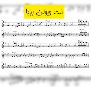 نت ویولن رویا نت ویولن رویا
