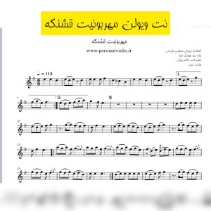 نت ویولن مهربونیت قشنگه نت ویولن مهربونیت قشنگه