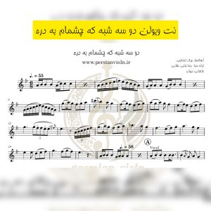 نت ویولن دو سه شبه که چشمام به دره نت ویولن دو سه شبه که چشمام به دره