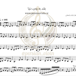 نت ویولن بخند به روی دنیا