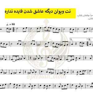 نت ویولن دیگه عاشق شدن فایده نداره