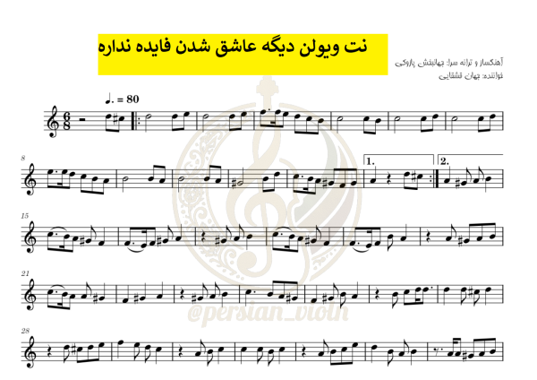 dighe_ashegh_shodan نت ویولن دیگه عاشق شدن فایده نداره