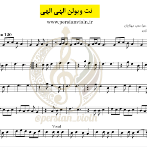نت ویولن الهی الهی | جواد یساری – آهنگسازی سعید مهناویان