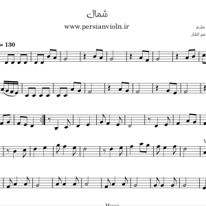 نت ویولن شمال