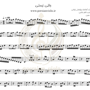 نت ویولن وقتی نیستی معین