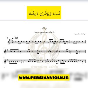dinle نت ویولن دینله با صدای ماهسون