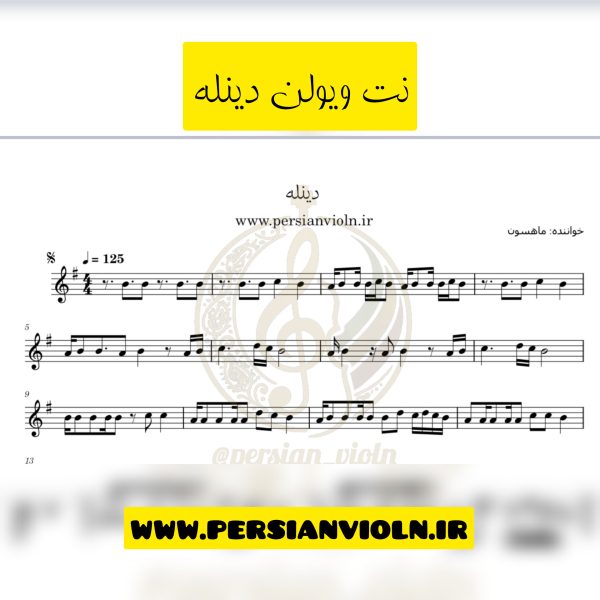 نت ویولن دینله با صدای ماهسون